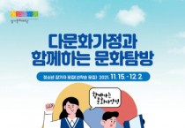 [경기문화재단]  다문화가정과 함께하는 문화탐방 온라인 행사 참가자 모집  -경기티비종합뉴스-