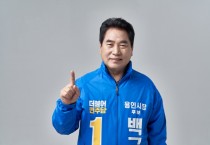 [용인시]   백군기 예비후보,‘공약이행률 95%’ 공약이행 2년연속 A등급이상일 국민의힘 예비후보 마타도어성 페북글 유감 표명 -경기티비종합뉴스-