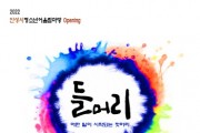 [안성시]  2022 안성시청소년어울림마당 Opening ‘들머리’ 개최  -경기티비종합뉴스-