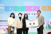 [경기도]  ‘제3회 경기마을미디어축제’ 대상에 성남 역사 인물 조명한 ‘라울림’  -경기티비종합뉴스-