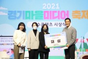 [경기도]  ‘제3회 경기마을미디어축제’ 대상에 성남 역사 인물 조명한 ‘라울림’  -경기티비종합뉴스-