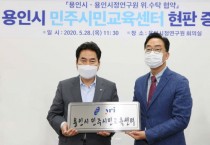 용인시, 시민교육 담당할 ‘민주시민교육센터’설치