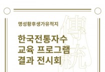 [여주세종문화재단]    명성황후생가유적지 <한국전통자수 교육 프로그램> 결과전시회   -경기티비종합뉴스-