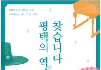 [평택시]   박물관 건립 본격 행보… 유물 수집 나서   -경기티비종합뉴스-