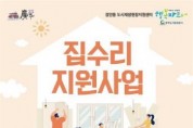 [광주도시관리공사]  “도시재생 뉴딜사업 구역 집수리 지원사업 추진”   -경기티비종합뉴스-