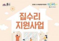 [광주도시관리공사]  “도시재생 뉴딜사업 구역 집수리 지원사업 추진”   -경기티비종합뉴스-