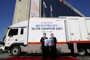 [경기주택도시공사]  GH, 전국 공공기관 최초로 재난구호 세탁차량 적십자에 지원  -경기티비종합뉴스-