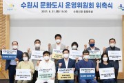 [수원시]   ‘문화도시 수원’ 만들어나갈 정책 협력체계 구축   -경기티비종합뉴스-