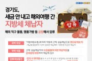 [경기도]   지방세 체납자의 해외 직구 물품과 해외여행시 구매한 명품백 등 공항서 압류   -경기티비종합뉴스-