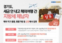 [경기도]   지방세 체납자의 해외 직구 물품과 해외여행시 구매한 명품백 등 공항서 압류   -경기티비종합뉴스-