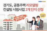 [경기도]   공동주택 리모델링 컨설팅 시범사업 2개 단지 선정   -경기티비종합뉴스-