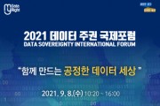 [경기도]  “공정한 데이터 세상 함께 만들어요” 도, 8일 데이터 주권 국제포럼 개최   -경기티비종합뉴스-