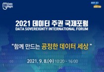 [경기도]  “공정한 데이터 세상 함께 만들어요” 도, 8일 데이터 주권 국제포럼 개최   -경기티비종합뉴스-