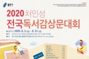 용인시, 전 국민 대상 ‘2020 처인성 독서감상문대회’ 참가자 모집   -경기티비종합뉴스-
