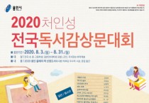 용인시, 전 국민 대상 ‘2020 처인성 독서감상문대회’ 참가자 모집   -경기티비종합뉴스-