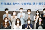 [용인시]  중소기업 지원‘수출 멘토·인플루언서’12명 위촉   -경기티비종합뉴스-