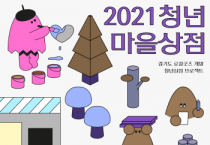 [경기문화재단]  경기도 지역 특색 상품을 만드는 선배 마을 디자이너의 경험을 만나봐요!  -경기티비종합뉴스-