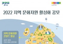 [경기문화재단]  2022 지역문화자원 활성화 통합공모 공고  -경기티비종합뉴스-