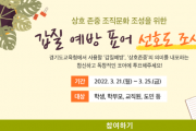 [경기도교육]   21~25일 갑질 예방 표어 선호도 조사   -경기티비종합뉴스-