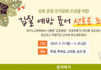 [경기도교육]   21~25일 갑질 예방 표어 선호도 조사   -경기티비종합뉴스-