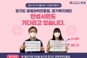 [안성시]  경기도 경제과학진흥원, 경기복지재단 안성시 유치는 안성시민의 힘으로!