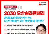 [오산시]  이재철시장 예비후보, 운암뜰에 ‘2030 오산실리콘밸리’ 조성 공약    -경기티비종합뉴스-