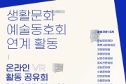 [경기문화재단]  2021년도 예술동호회 연계 활동 지원 사업  VR온라인 활동공유회(전시) 진행  -경기티비종합뉴스-