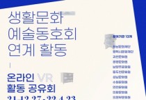 [경기문화재단]  2021년도 예술동호회 연계 활동 지원 사업  VR온라인 활동공유회(전시) 진행  -경기티비종합뉴스-