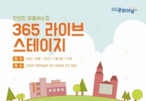 [안성시]  ‘안성천 365 라이브 스테이지’ 시민 환호 속 개최   -경기티비종합뉴스-