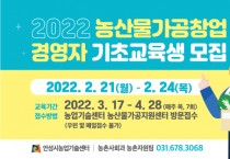 [안성시농업기술센터]  2022 농산물가공창업 경영자 기초교육생 모집  -경기티비종합뉴스-