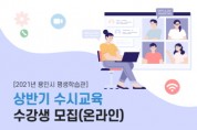 [용인시] 평생학습관, 상반기 수시교육 수강생 모집  -경기티비종합뉴스-