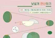 [경기문화재단]  2021 경기예술교육활동가 발굴 및 양성과정《낯설게 연산하기》 참여자 모집  -경기티비종합뉴스-