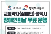 [평택도시공사]  제42회 장애인의 날 평택시 교통약자(장애인) 콜택시 무료 운행   -경기티비종합뉴스-