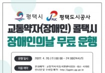 [평택도시공사]  제42회 장애인의 날 평택시 교통약자(장애인) 콜택시 무료 운행   -경기티비종합뉴스-