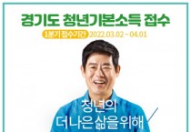 [여주시]  2022년 1분기 청년기본소득 신청하세요!   -경기티비종합뉴스-