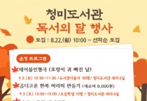 [이천시]  청미도서관, 9월 독서의 달 행사 운영   -경기티비종합뉴스-