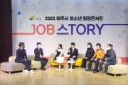 [여주시]  진로진학상담센터,  여주 청소년 JOB스tory 힐링콘서트 성공 개최   -경기티비종합뉴스-