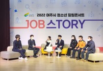 [여주시]  진로진학상담센터,  여주 청소년 JOB스tory 힐링콘서트 성공 개최   -경기티비종합뉴스-