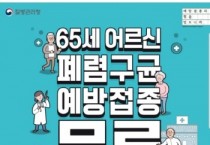 [평택시]   만65세이상 어르신! 무료 폐렴구균 예방접종 하세요   -경기티비종합뉴스-