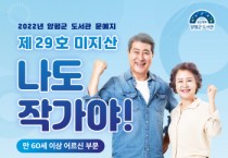 [양평군]   도서관, 문예지 제29호 미지산 발간에 따른 원고 모집   -경기티비종합뉴스-