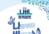 [이천시]  제2회 이천시청소년 ‘나비정책마켓’ 개최예정   -경기티비종합뉴스-