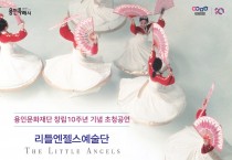 [(재)용인문화재단]  리틀엔젤스, 9월 4일 용인서 비상하다   -경기티비종합뉴스-