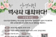 [안성시]  시민활동통합지원단, ‘안성시민, 역사와 대화하다’ 강연 개최   -경기티비종합뉴스-