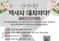 [안성시]  시민활동통합지원단, ‘안성시민, 역사와 대화하다’ 강연 개최   -경기티비종합뉴스-