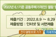 [이천시]  2022.6.1.기준 개별주택가격 열람 및 의견청취 기간 운영   -경기티비종합뉴스-