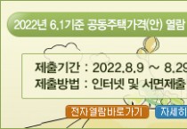 [이천시]  2022.6.1.기준 개별주택가격 열람 및 의견청취 기간 운영   -경기티비종합뉴스-