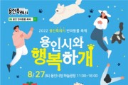 용인특례시, 오는 27일 시청 하늘광장서 3년 만에 반려동물축제 개최   -경기티비종합뉴스-