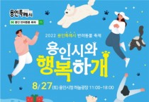 용인특례시, 오는 27일 시청 하늘광장서 3년 만에 반려동물축제 개최   -경기티비종합뉴스-