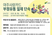 [여주시]   여주사랑카드 부정유통 합동단속 실시   -경기티비종합뉴스-