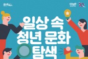 용인문화재단]  2022 일상 속 청년 문화 탐색 <YCDA> 8월 프로그램 개최  -경기티비종합뉴스-